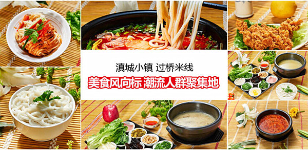 滇城小镇过桥米线加盟